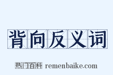 背向反义词是什么意思的图片